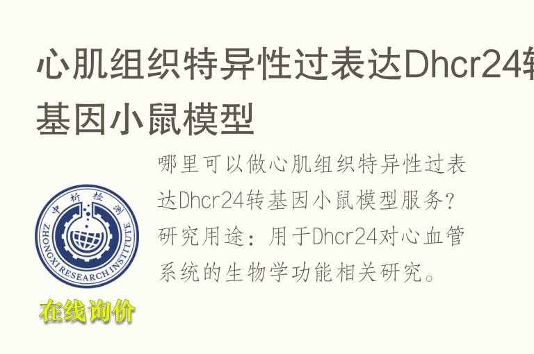 心肌组织特异性过表达Dhcr24转<font color='red'>基因</font>小鼠模型