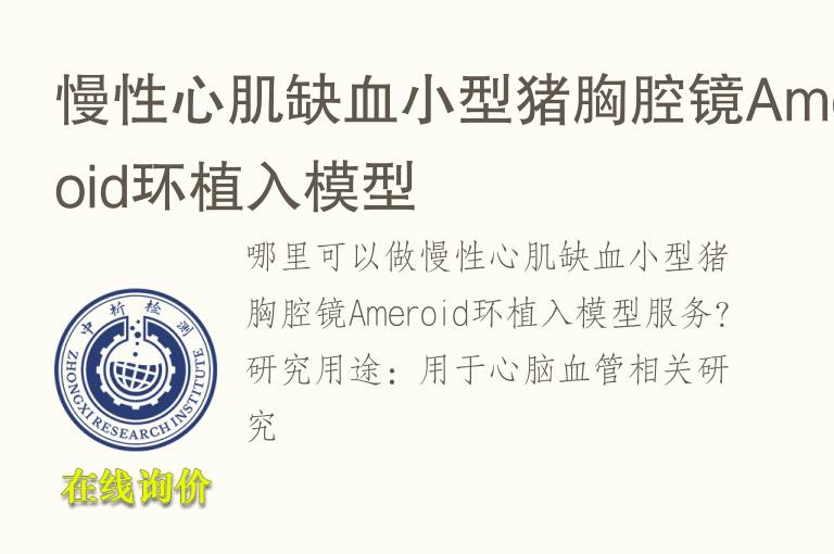 慢性心肌缺血小型猪胸腔镜Ameroid环植入<font color='red'>模型</font>