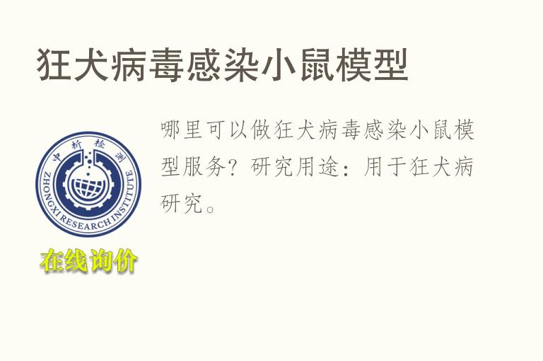 狂犬<font color='red'>病毒</font>感染小鼠模型