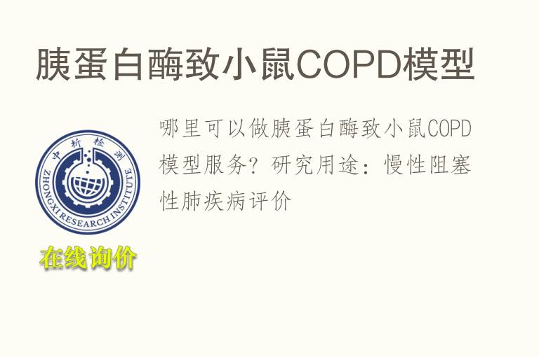 胰<font color='red'>蛋白酶</font>致小鼠COPD模型