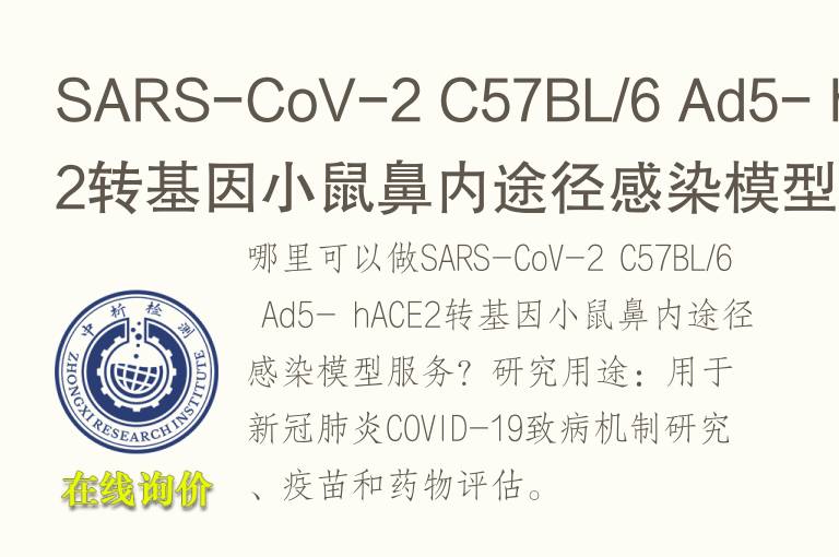 SARS-CoV-2 C57BL/6 Ad5- hACE2转<font color='red'>基因</font>小鼠鼻内途径感染模型