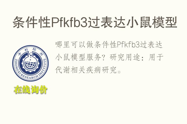 条件性Pfkfb3过表达小鼠<font color='red'>模型</font>