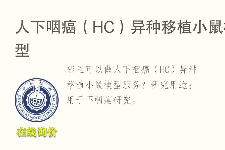 人下咽癌（HC）异种移植小鼠<font color='red'>模型</font>