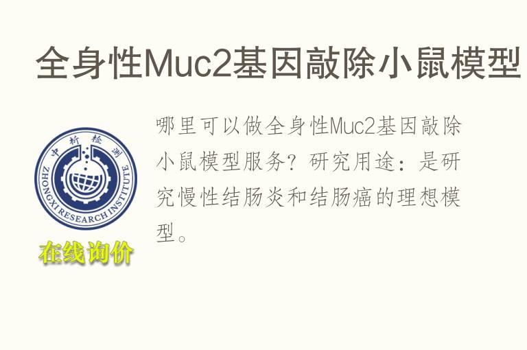 全身性Muc2<font color='red'>基因</font>敲除小鼠模型
