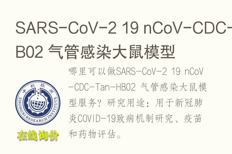 SARS-CoV-2 19 nCoV-CDC-Tan-HB02 气管感染<font color='red'>大鼠</font>模型