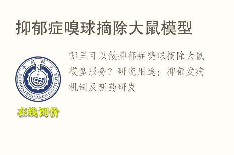 <font color='red'>抑郁</font>症嗅球摘除大鼠模型