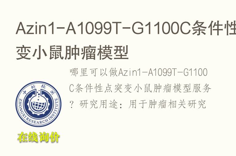 Azin1-A1099T-G1100C条件性点突变小鼠<font color='red'>肿瘤</font>模型