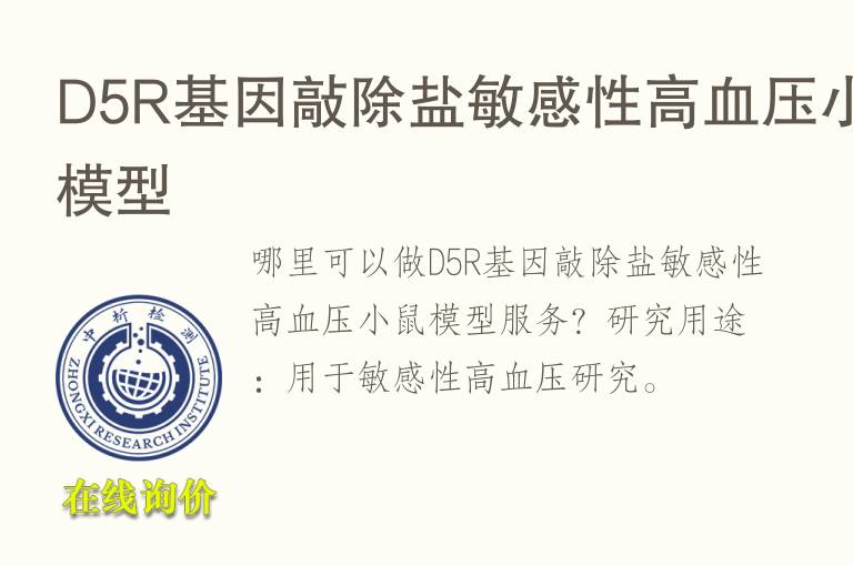 D5R基因敲除盐敏感性高<font color='red'>血</font>压小鼠模型