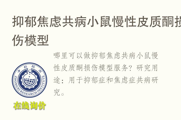 抑郁<font color='red'>焦虑</font>共病小鼠慢性皮质酮损伤模型