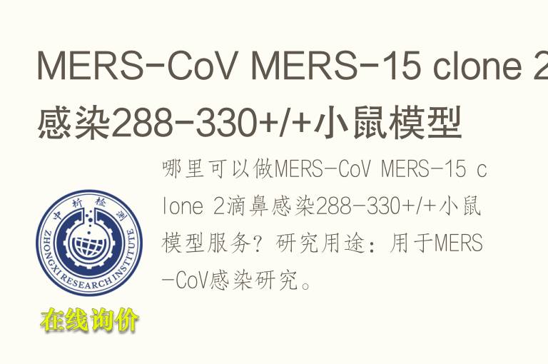 MERS-CoV MERS-15 clone 2滴鼻感染288-330+/+小鼠<font color='red'>模型</font>