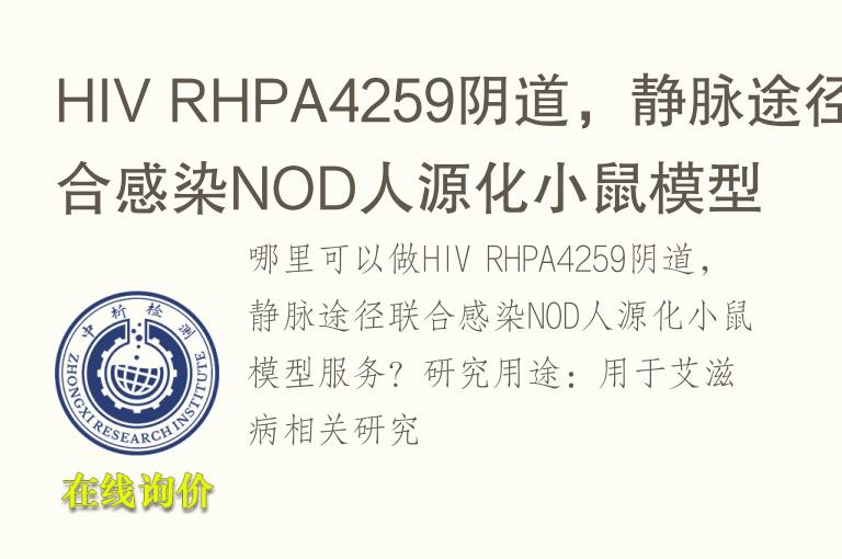 HIV RHPA4259阴道，静脉途径联合感染NOD人源化小鼠<font color='red'>模型</font>