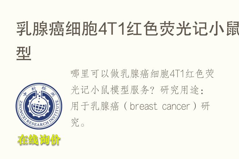 乳腺癌细胞4T1红<font color='red'>色</font>荧光记小鼠模型