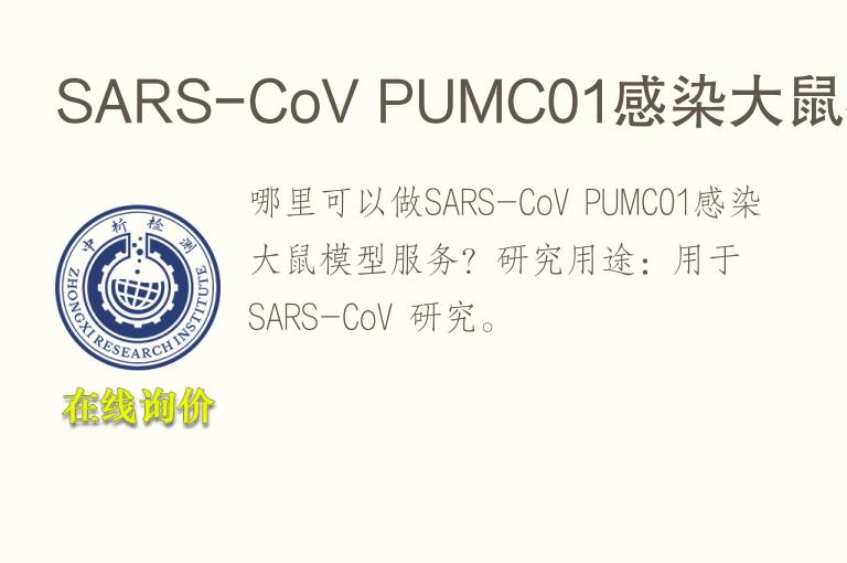 SARS-CoV PUMC01感染<font color='red'>大鼠</font>模型