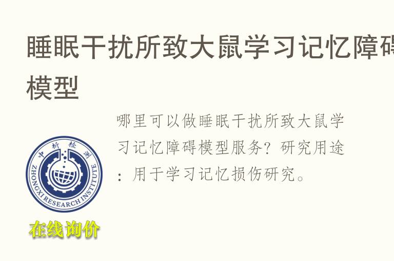 睡眠干扰所致<font color='red'>大鼠</font>学习记忆障碍模型