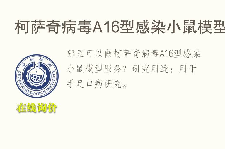 柯萨奇<font color='red'>病毒</font>A16型感染小鼠模型