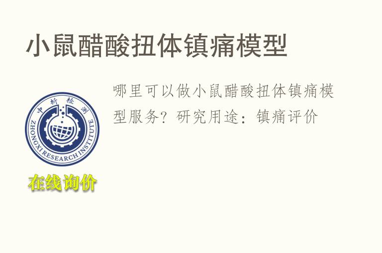 小鼠<font color='red'>醋酸</font>扭体镇痛模型