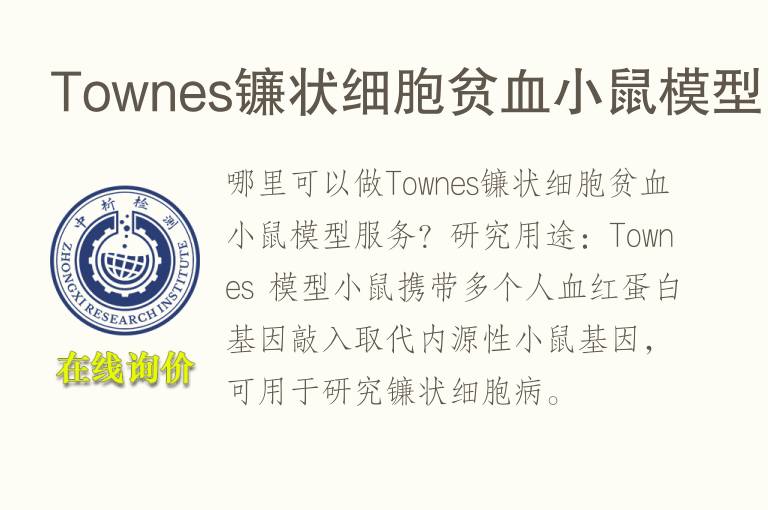 Town<font color='red'>es</font>镰状细胞贫血小鼠模型