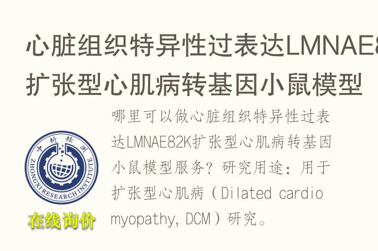 心脏组织特异性过表达LMNAE82K扩张型心肌病转<font color='red'>基因</font>小鼠模型