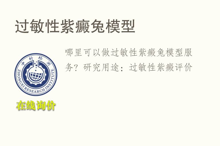 过敏性紫癜<font color='red'>兔</font>模型