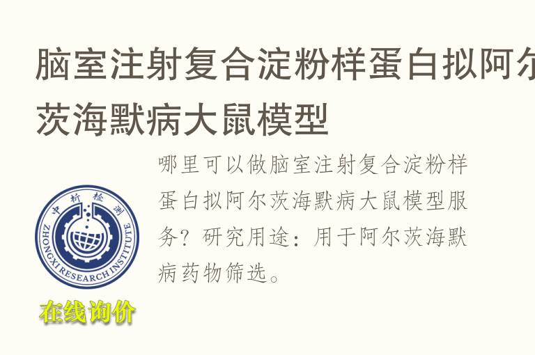 脑室注射复合淀粉样蛋白拟阿尔茨海默病<font color='red'>大鼠</font>模型