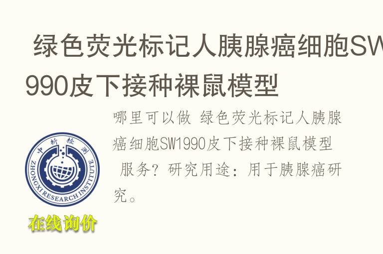  绿色荧光标记人胰腺癌细胞SW1990<font color='red'>皮</font>下接种裸鼠模型