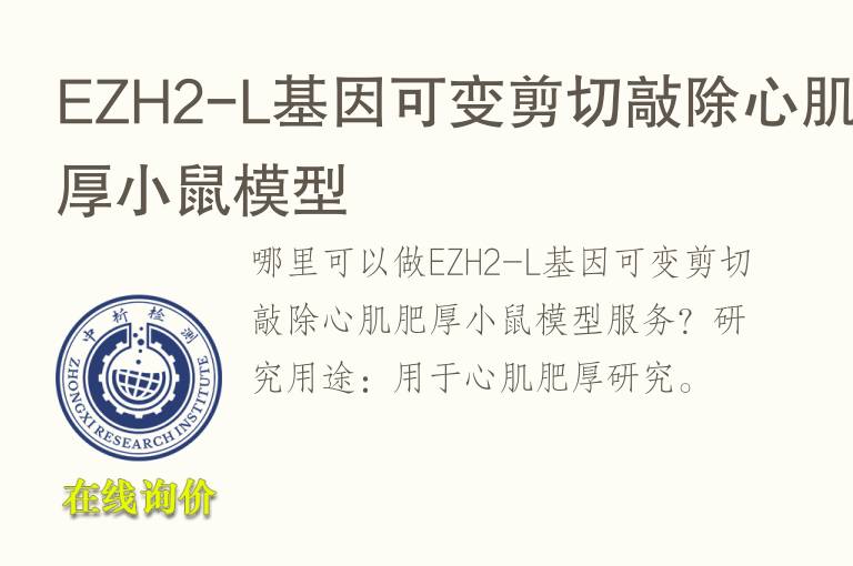 EZH2-L基因可变<font color='red'>剪切</font>敲除心肌肥厚小鼠模型