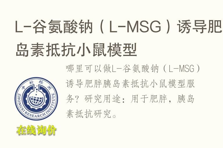 L-谷氨酸钠（L-MSG）诱导肥胖<font color='red'>胰岛素</font>抵抗小鼠模型