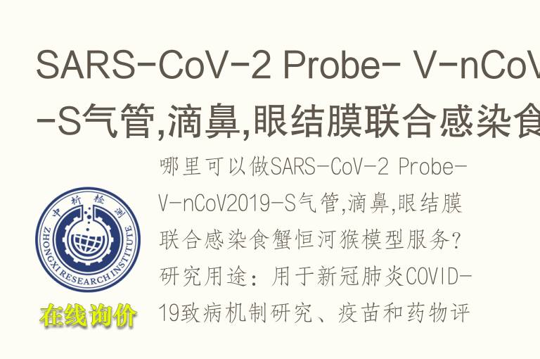 SARS-CoV-2 Probe- V-nCoV2019-S气管,滴鼻,眼结<font color='red'>膜</font>联合感染食蟹恒河猴模型