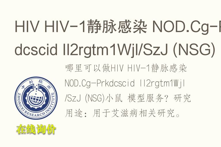 HIV HIV-1静脉感染 NOD.Cg-Prkdcscid Il2rgtm1Wjl/SzJ (NSG)小鼠 <font color='red'>模型</font>