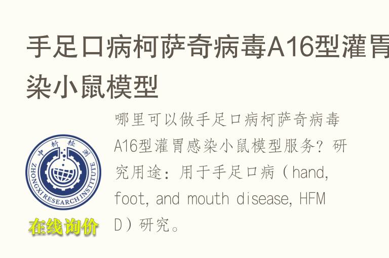 手足口病柯萨奇<font color='red'>病毒</font>A16型灌胃感染小鼠模型