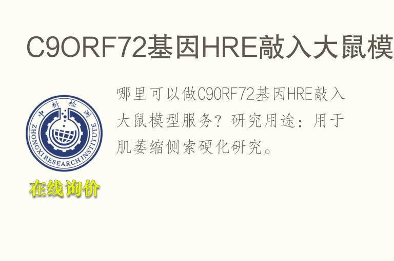 C9ORF72基因HRE敲入<font color='red'>大鼠</font>模型