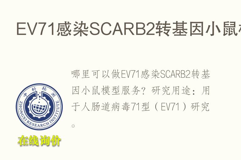 EV71感染SCARB2转<font color='red'>基因</font>小鼠模型