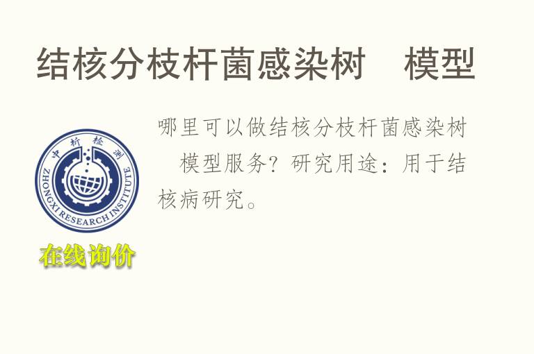 结核分枝杆<font color='red'>菌</font>感染树鼩模型