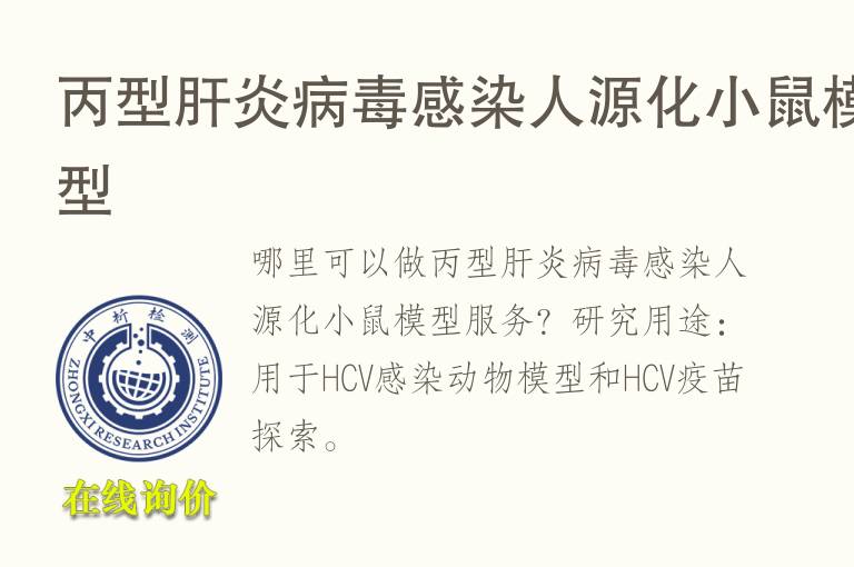 丙型肝炎<font color='red'>病毒</font>感染人源化小鼠模型
