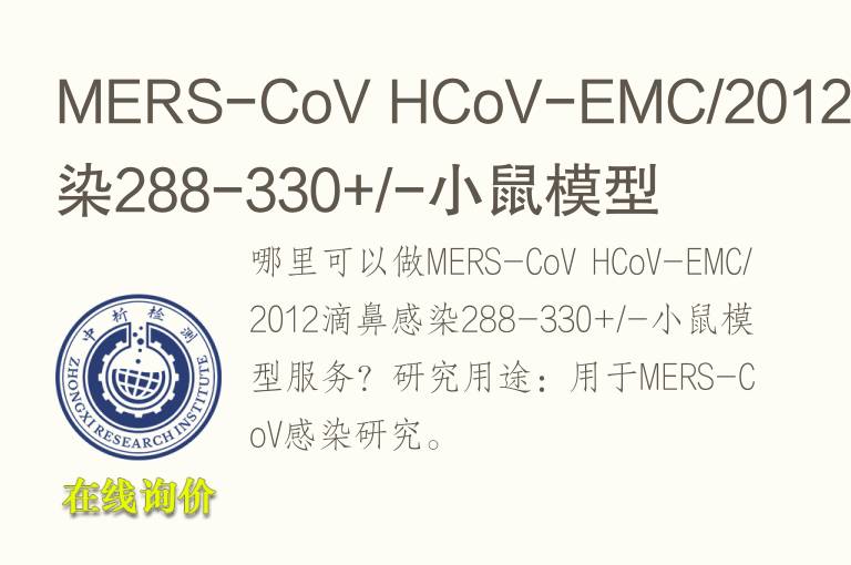 MERS-CoV HCoV-EMC/2012滴鼻感染288-330+/-小鼠<font color='red'>模型</font>