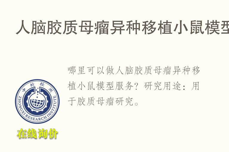 人脑<font color='red'>胶质</font>母瘤异种移植小鼠模型