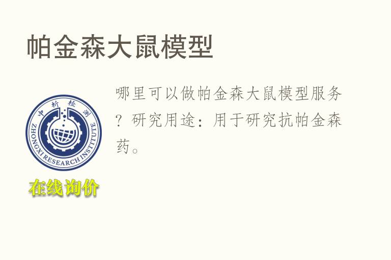 帕金森<font color='red'>大鼠</font>模型