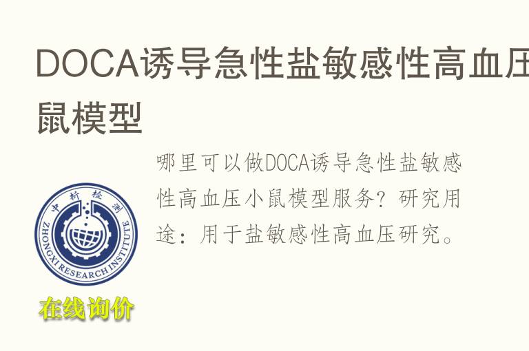 DOCA诱导急性盐敏感性高<font color='red'>血</font>压小鼠模型