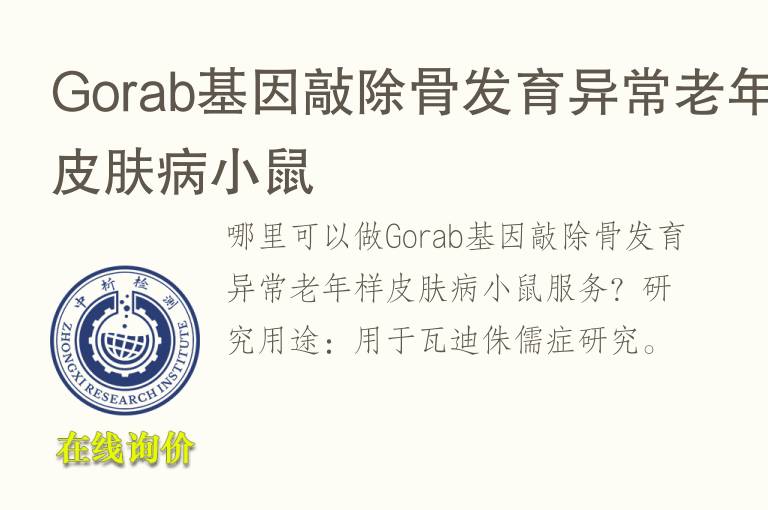 Gorab基因敲除骨发育异常老年样<font color='red'>皮</font>肤病小鼠