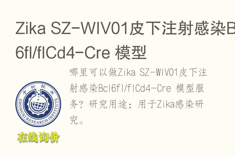 Zika SZ-WIV01皮下注射感染Bcl6fl/flCd4-Cre 模型