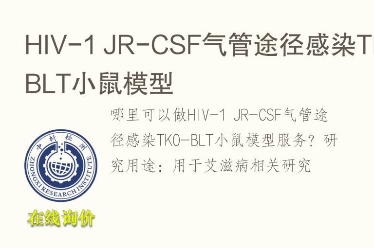 HIV-1 JR-CSF气管途径感染TKO-BLT小鼠<font color='red'>模型</font>
